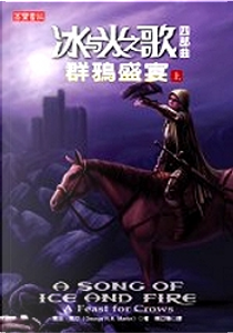 冰與火之歌四部曲：群鴉盛宴（上） by George R.R. Martin, 喬治．馬汀