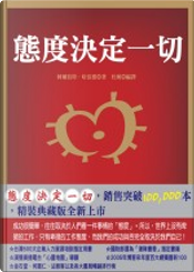 態度決定一切 by 阿爾伯特．哈伯德