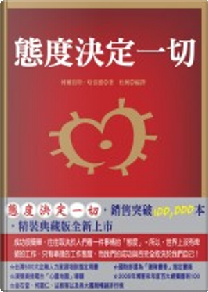 態度決定一切 by 阿爾伯特．哈伯德