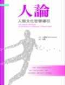 人論 by Ernst Cassirer