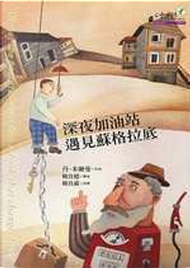 深夜加油站遇見蘇格拉底 by Dan Millman