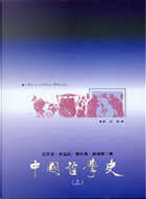 中國哲學史 by 岑溢成, 楊祖漢, 王邦雄, 高柏園