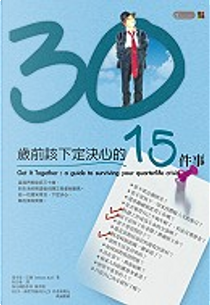 30歲前該下定決心的15件事 by 達米恩•巴爾