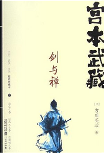 宫本武藏・剑与禅 by Eiji Yoshikawa, 刘仲达, 颜世俊