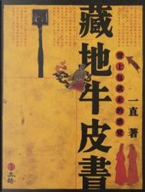 藏地牛皮書 by 一直