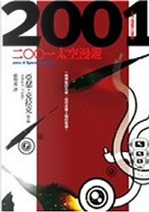 2001太空漫遊 by Arthur C. Clarke