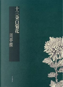 十三朵白菊花 by 周夢蝶