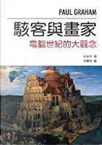駭客與畫家 by Paul Grabam