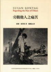 旁觀他人之痛苦 by Susan Sontag