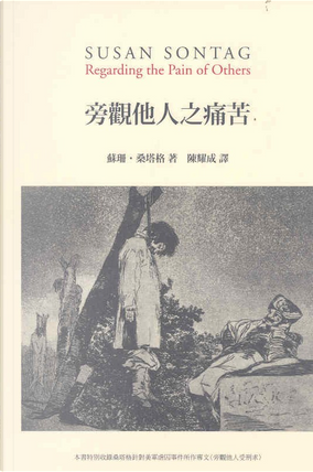 旁觀他人之痛苦 by Susan Sontag