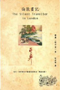 倫敦畫記 by 蔣彛