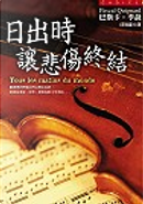日出時讓悲傷終結 by Pascal Quignard, 巴斯卡．季聶（Pascal Quignard）
