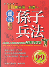 世界第一兵書 by 是本信義