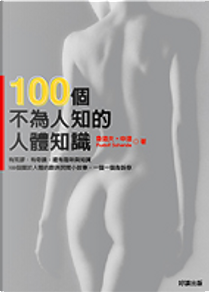 100個不為人知的人體知識 by 魯道夫．申達(Rudolf Schenda)