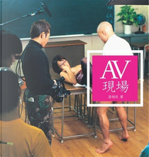 AV現場 by 湯禎兆