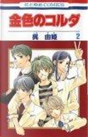 La Corda d'Oro, Volume 2 by Kure, Yuki, Yuki Kure