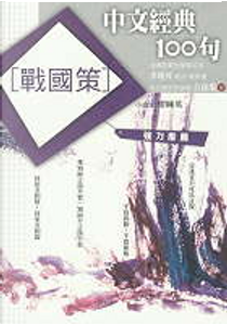 中文經典100句 by 公孫策