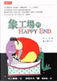 象工場的Happy End by Haruki Murakami
