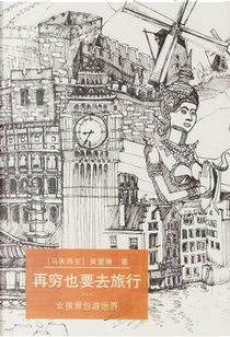 再穷也要去旅行 by ［马来西亚］黄爱琳