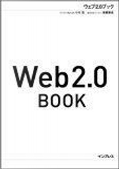 Web2.0 BOOK by 小川 浩(サイボウズ株式会社), 後藤 康成(株式会社ネットエイジ)