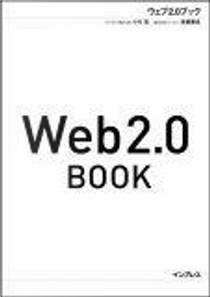 Web2.0 BOOK by 小川 浩(サイボウズ株式会社), 後藤 康成(株式会社ネットエイジ)