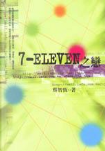 7-ELEVEN 之戀 by 蔡智恆
