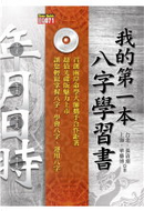 我的第一本八字學習書 by 張清淵, 華藝博