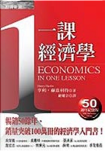 一課經濟學 by Henry Hazlitt, 亨利．赫茲利特