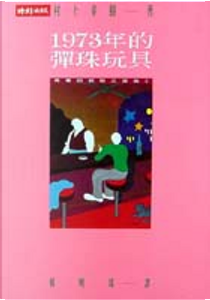 1973年的彈珠玩具 by Haruki Murakami