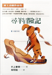 尋羊冒險記 by Haruki Murakami, 村上春樹