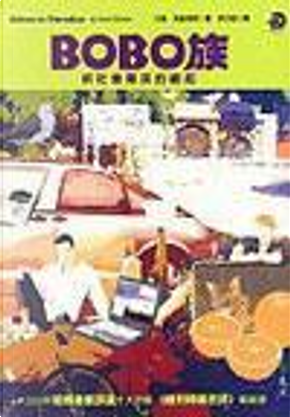 BOBO族 by 大衛.布魯克斯 BOBO族 by 大衛.布魯克斯