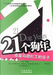 21个狗年 by 迈克・戴西