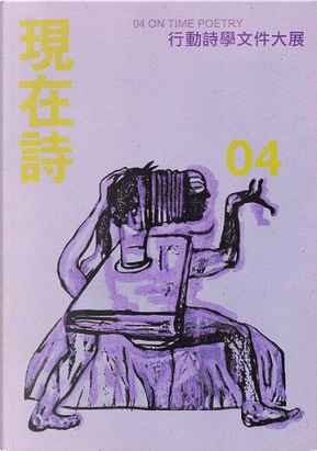 現在詩04 現在詩04