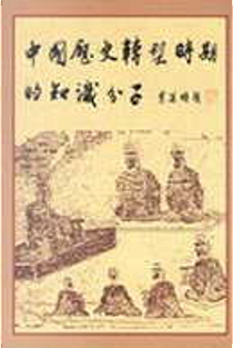 中國歷史轉型時期的知識份子