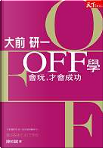 OFF學 by 大前 研一