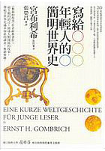 寫給年輕人的簡明世界史 by Ernst H. Gombrich