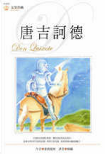 唐吉訶德 by 賽萬提斯