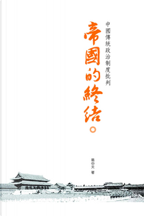 帝國的終結 by 易中天