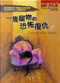 一隻寵物的恐怖復仇 by 迪諾‧布扎第