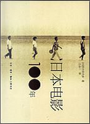 日本电影100年 by 四方田犬彥, 王众一