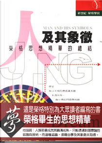人及其象徵 by Carl G. Jung