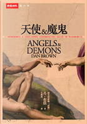 天使與魔鬼 by Dan Brown