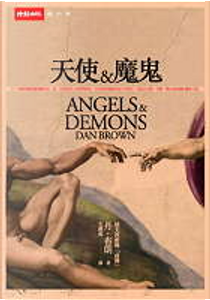 天使與魔鬼 by Dan Brown
