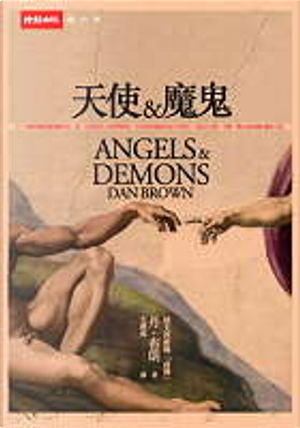 天使與魔鬼 by Dan Brown