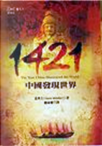 1421 中國發現世界 by Gavin Menzies