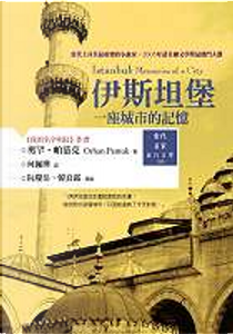 伊斯坦堡 by Orhan Pamuk