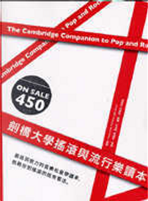 劍橋大學搖滾與流行樂讀本 by John Street, Simon Frith, Will Straw