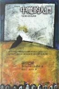 中魔的人們 by Bohumil Hrabal
