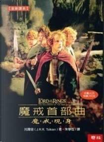 魔戒（3部曲） by J.R.R. Tolkien