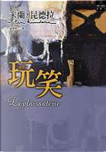 玩笑 La Plaisanterie by Milan Kundera